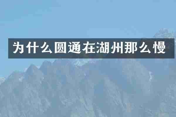 为什么圆通在湖州那么慢