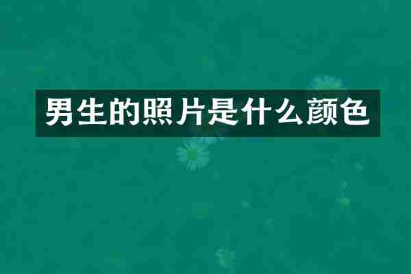 男生的照片是什么颜色
