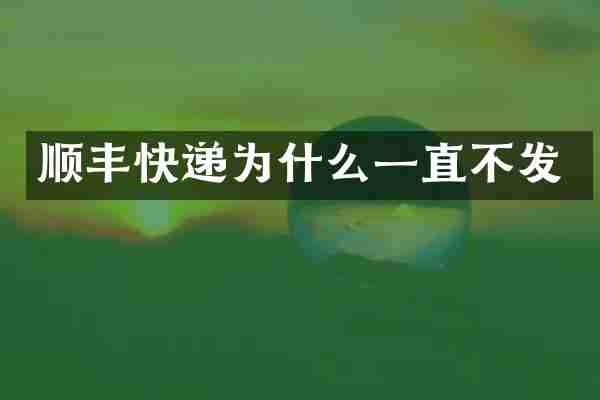 顺丰快递为什么一直不发