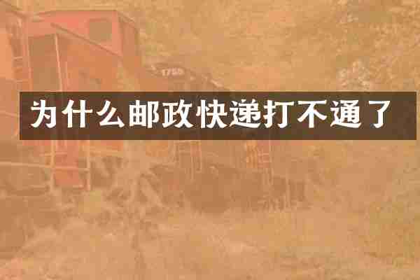 为什么邮政快递打不通了