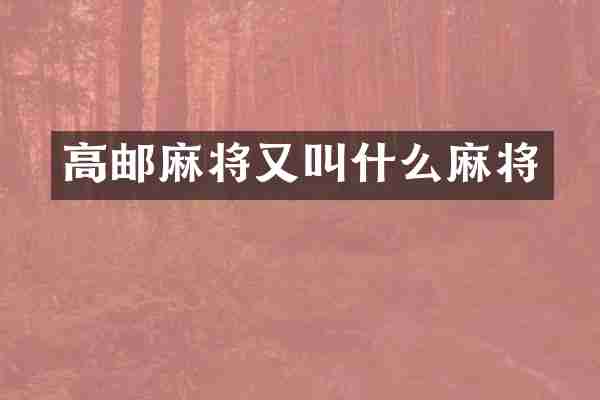 高邮麻将又叫什么麻将
