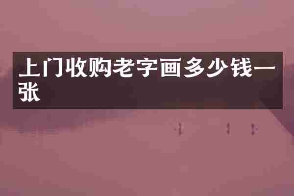 上门收购老字画多少钱一张
