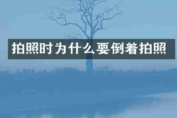 拍照时为什么要倒着拍照