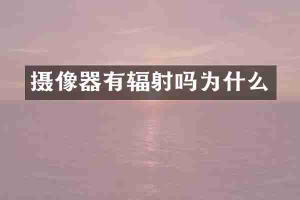 摄像器有辐射吗为什么
