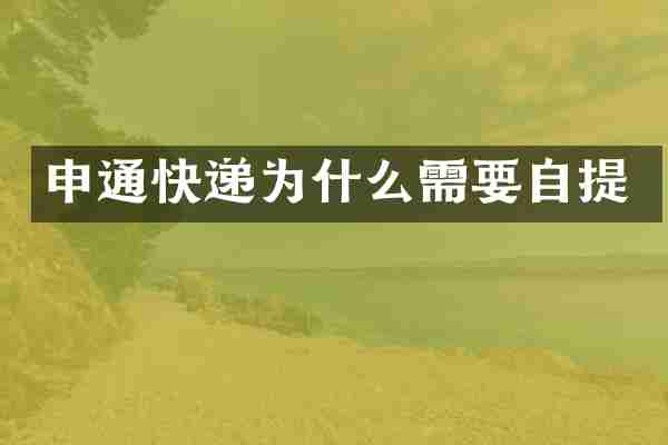 申通快递为什么需要自提