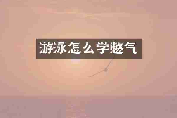 游泳怎么学憋气