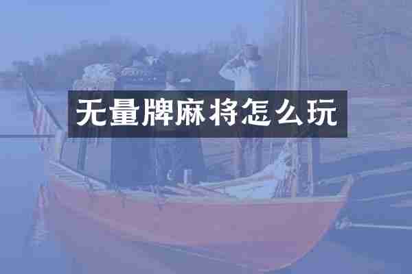 无量牌麻将怎么玩