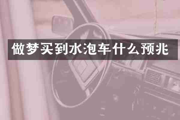 做梦买到水泡车什么预兆