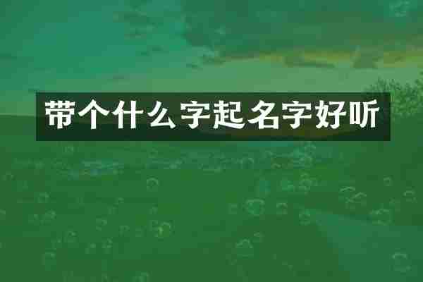 带个什么字起名字好听
