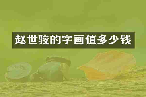 赵世骏的字画值多少钱