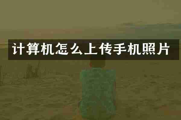 计算机怎么上传手机照片