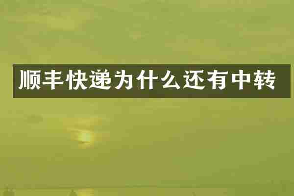 顺丰快递为什么还有中转