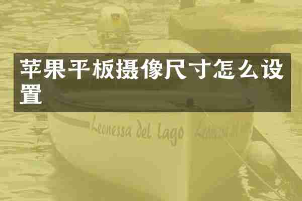 苹果平板摄像尺寸怎么设置