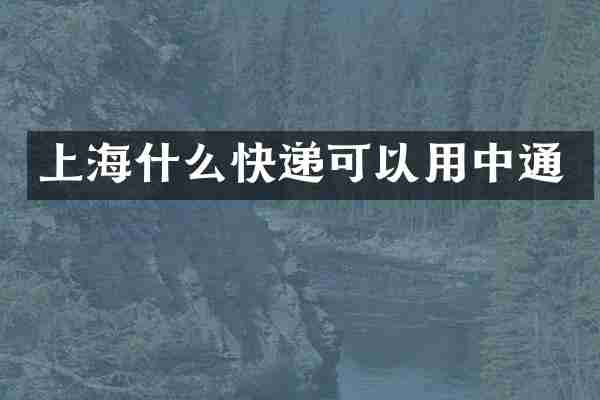 上海什么快递可以用中通