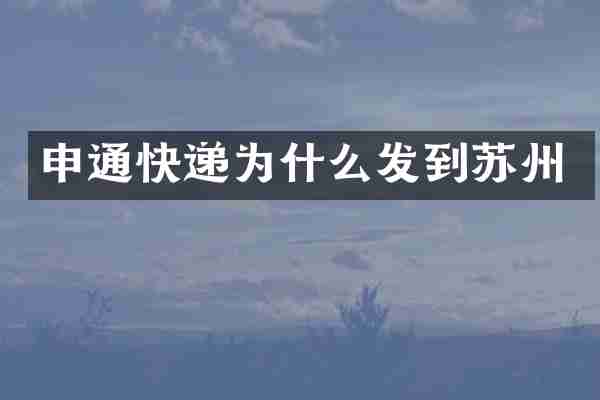 申通快递为什么发到苏州