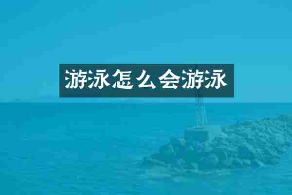 游泳怎么会游泳