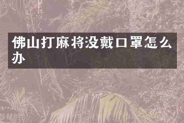 佛山打麻将没戴口罩怎么办