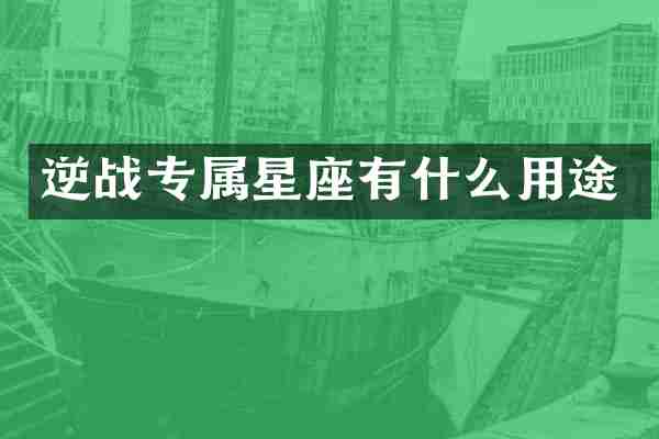 逆战专属星座有什么用途