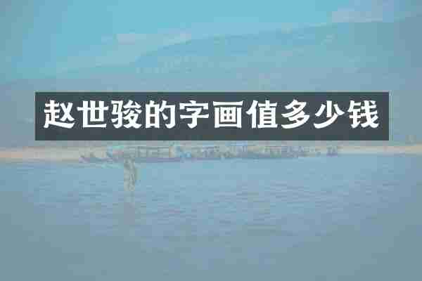 赵世骏的字画值多少钱