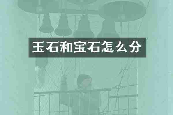 玉石和宝石怎么分