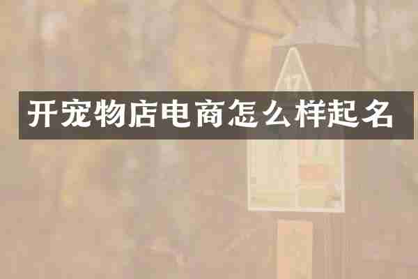 开宠物店电商怎么样起名
