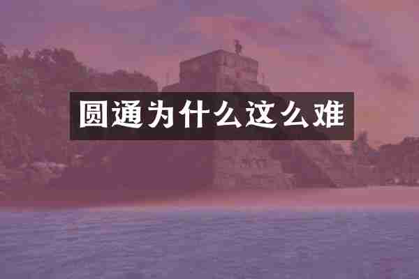 圆通为什么这么难