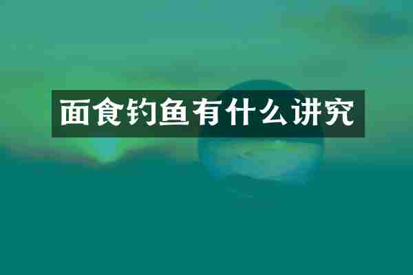 面食钓鱼有什么讲究