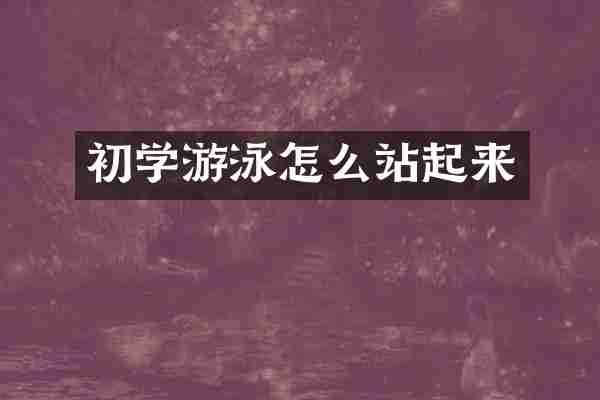 初学游泳怎么站起来