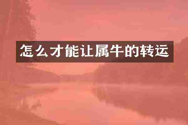 怎么才能让属牛的转运