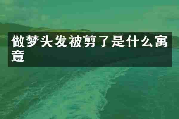 做梦头发被剪了是什么寓意