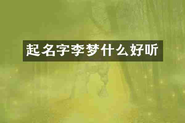 起名字李梦什么好听