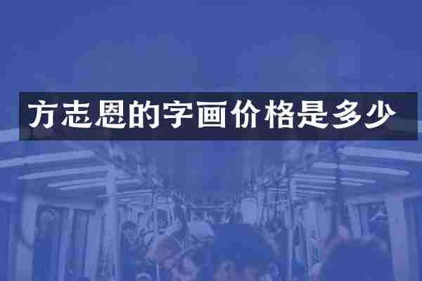 方志恩的字画价格是多少