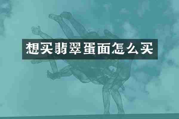 想买翡翠蛋面怎么买