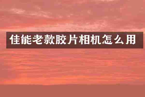 佳能老款胶片相机怎么用