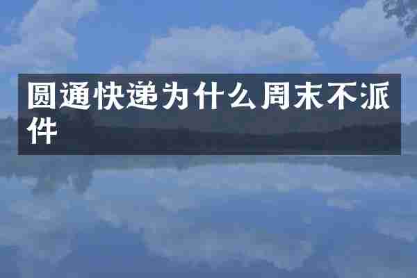圆通快递为什么周末不派件
