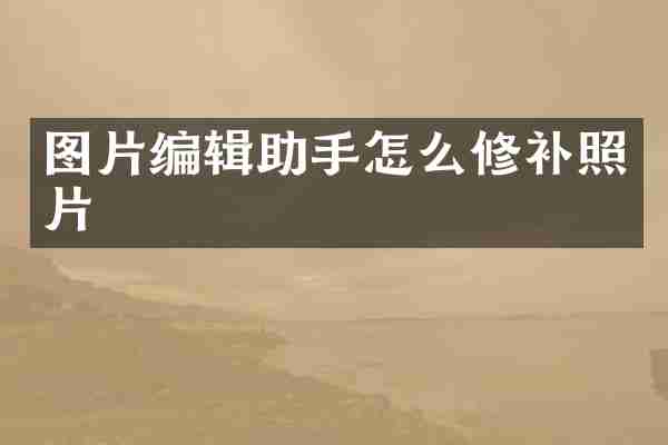 图片编辑助手怎么修补照片