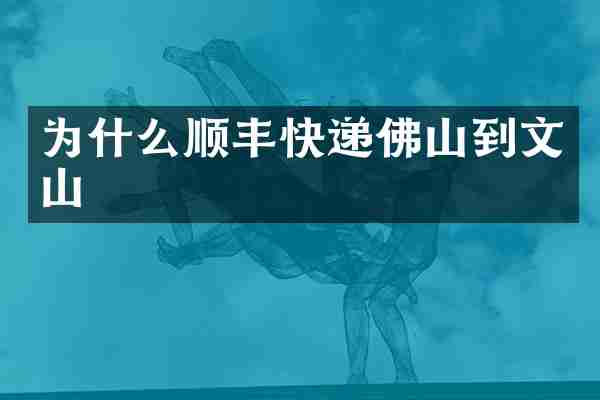 为什么顺丰快递佛山到文山