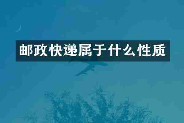 邮政快递属于什么性质