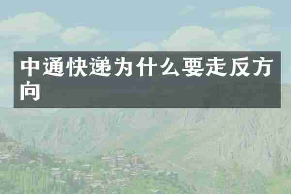 中通快递为什么要走反方向
