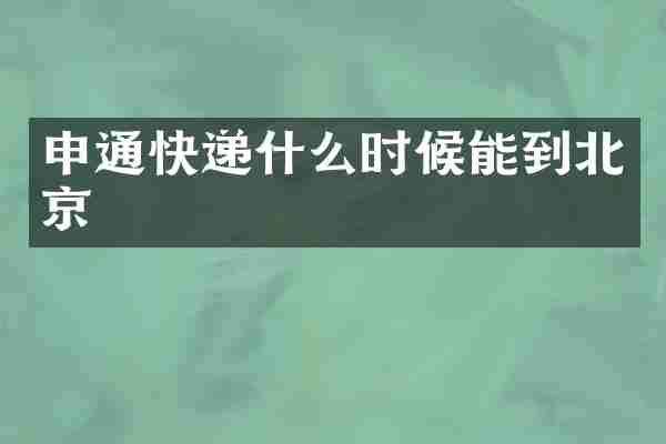 申通快递什么时候能到北京