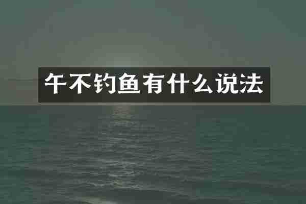 午不钓鱼有什么说法