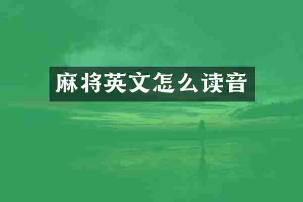 麻将英文怎么读音