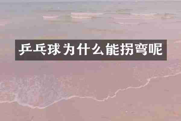 乒乓球为什么能拐弯呢