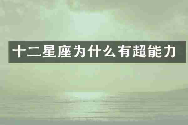 十二星座为什么有超能力