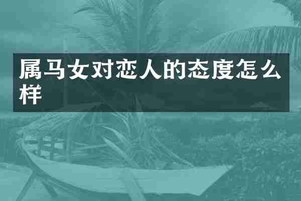 属马女对恋人的态度怎么样