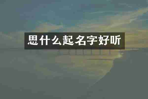 思什么起名字好听