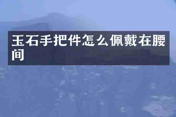 玉石手把件怎么佩戴在腰间