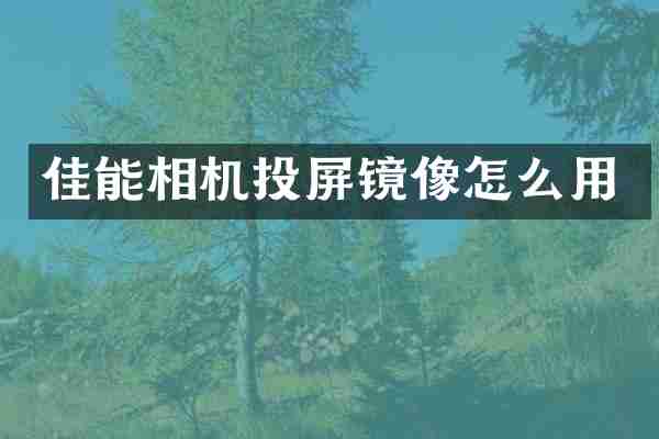佳能相机投屏镜像怎么用