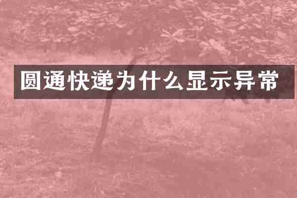 圆通快递为什么显示异常