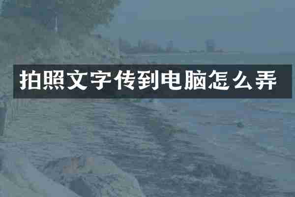 拍照文字传到电脑怎么弄